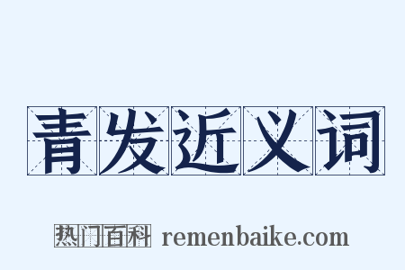 青发近义词是什么意思的图片